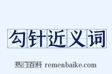 勾针近义词是什么意思的图片